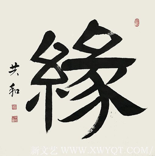 《缘》.jpg