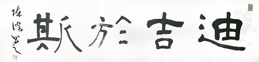 陈波作品10《迪吉于斯》.jpg