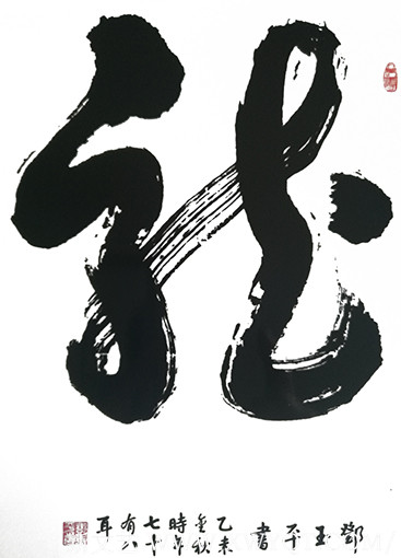 邓玉平《龙》.jpg