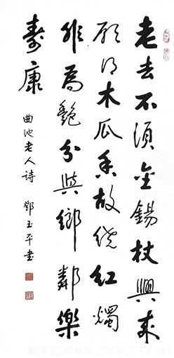 邓玉平《曲池老人诗》.jpg