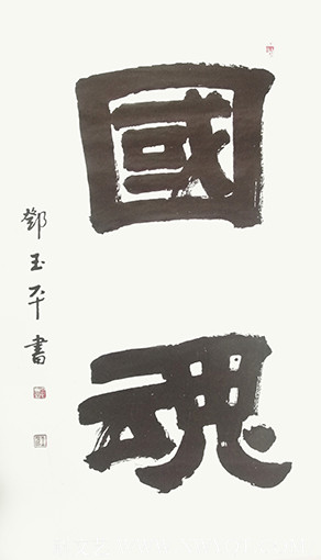 邓玉平作品《国魂》.jpg