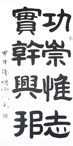 赵善坤《功崇惟志，实干兴邦 》.jpg