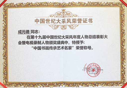 成元德荣誉证书2.jpg