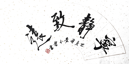 黄玉灵《宁静致远》.jpg