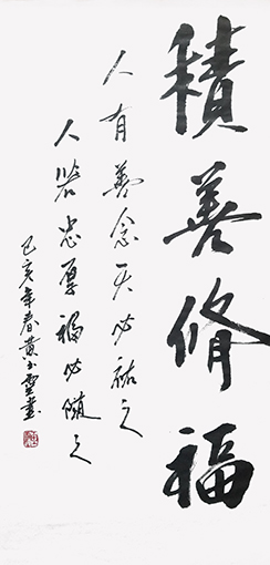 黄玉灵《积善修福》.jpg
