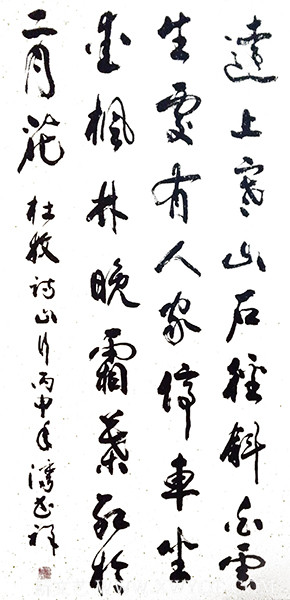 潘书祥作品4杜牧《山行》.jpg