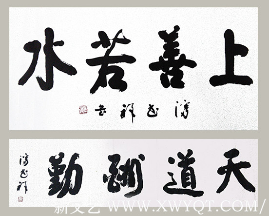 潘书祥作品8《上善若水》《天道酬勤》.jpg
