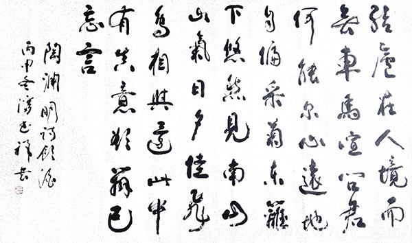 潘书祥作品9陶渊明《饮酒》.jpg