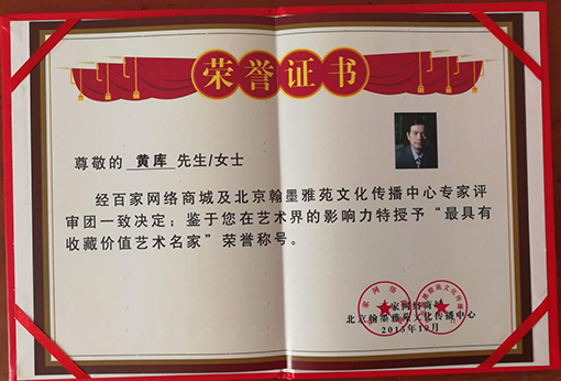黄库荣誉3.jpg