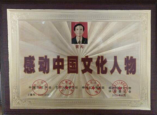 黄库荣誉5.jpg
