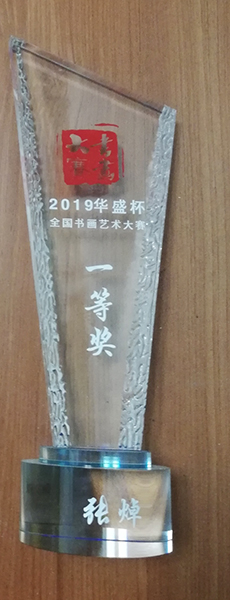 “2019华盛杯书画艺术大赛”一等奖奖杯.jpg