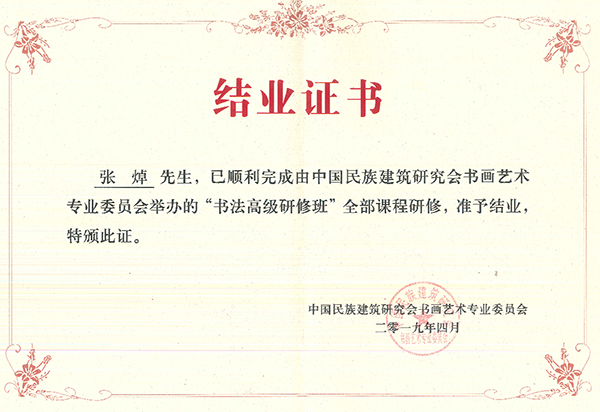 “书法高级研修班”结业证书.png