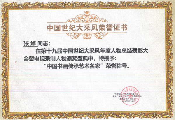 “中国书画传承艺术名家”荣誉证书.png