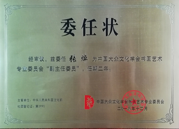 中大众文化学会书画艺术专业委员会委任状.jpg