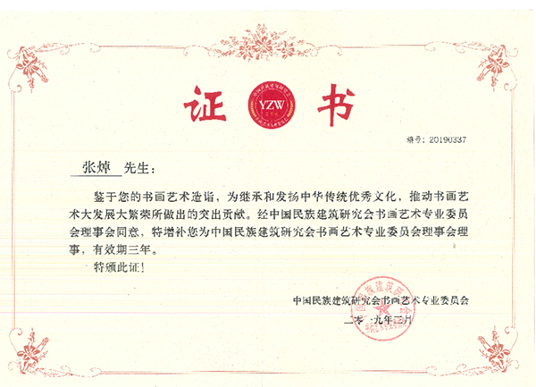 中国民族建筑研究会书画艺术专业委员会理事会理事.png