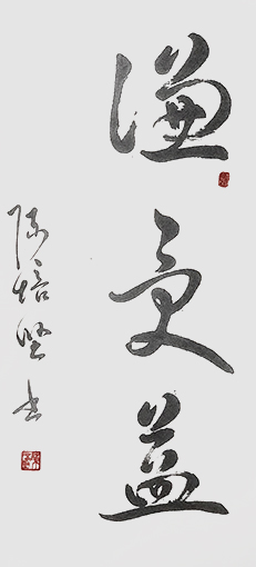 陈培坚作品1+.jpg