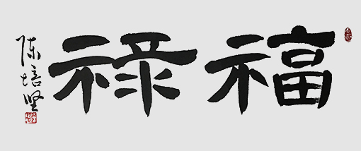 陈培坚作品10.jpg