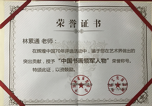 辉煌中国70年“中国书画领军人物”荣誉证书.jpg