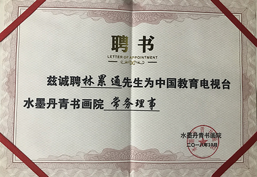 中国教育电视台水墨丹青书画院常务理事聘书.jpg