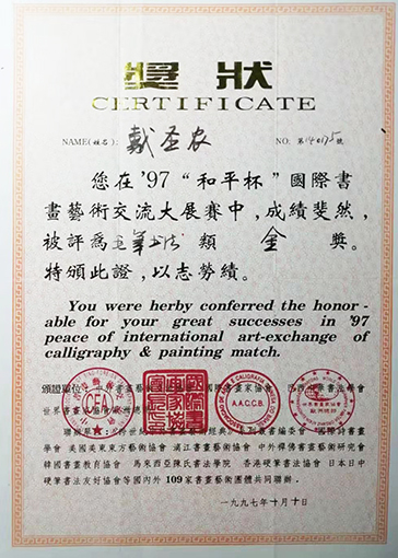 1997年  在“97和平杯”国际书画艺术交流大战赛中荣获金奖.jpg