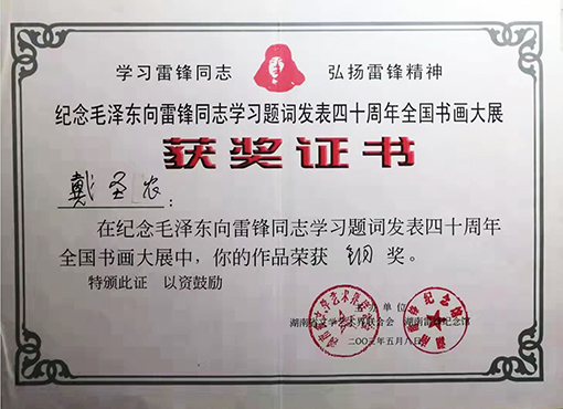 2003年纪念毛泽东主席向雷锋同志学习题词发表40周年全国书画展荣获铜奖.jpg