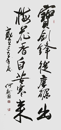 何献国《宝剑锋从磨砺出,梅花香自苦寒来》.jpg