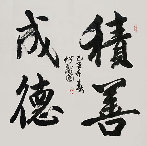 何献国《积善成德》.jpg