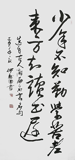 何献国《少年不知勤学早，白首方悔读书迟》.jpg