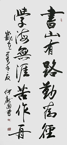 何献国《书山有路勤为径，学海无涯苦作舟》.jpg