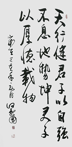 何献国《天行健，君子以自强不息；地势坤，君子以厚德载物》.jpg