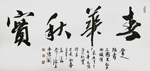 高健林作品15《春华秋实》.jpg