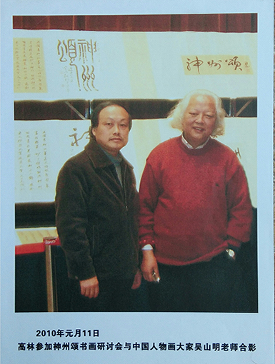 与中国人物画大家吴山明老师合影.jpg