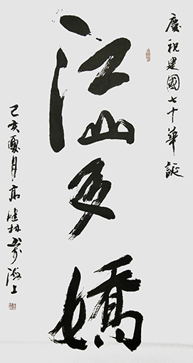高健林作品《江山多娇》规格：138cmx68cm.jpg