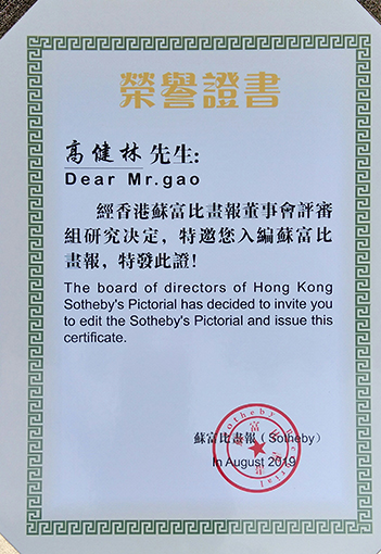 香港苏富比董事会颁发证书.jpg