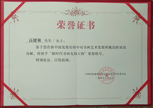 中国民族建筑研究院书画专业委员会颁发荣誉证书.jpg
