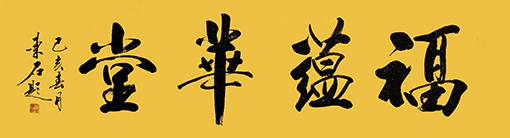 福蕴华堂48cmX178cm.jpg