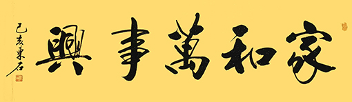 家和万事兴48cmX178cm.jpg