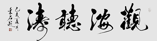 观海听涛48cmX178cm.jpg