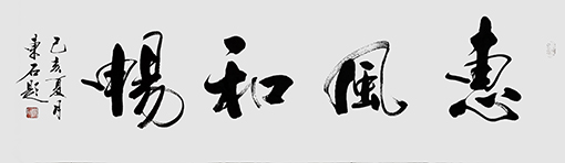 惠风和畅48cmX178cm.jpg