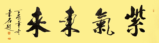 紫气东来48cmX178cm.jpg