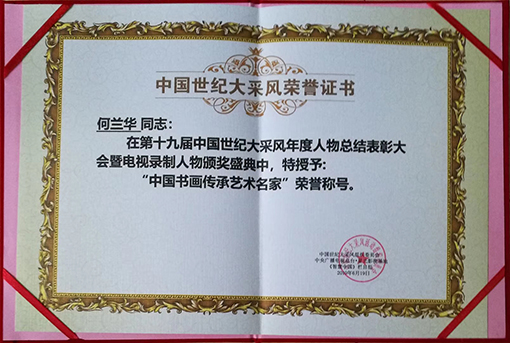 “中国书画传承艺术名家”荣誉称号.jpg