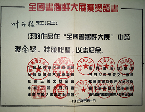 “全国书鹅轩大展”获奖证书.jpg
