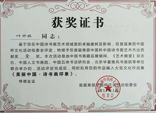 “首届美丽中国杯中国诗书画艺术杰出贡献奖”金奖荣誉证书.jpg