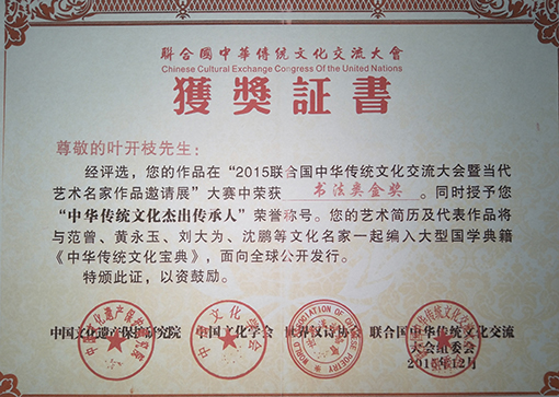荣获书法类金奖，同时被授予”中华传统文化杰出传承人“荣誉称号证书.jpg