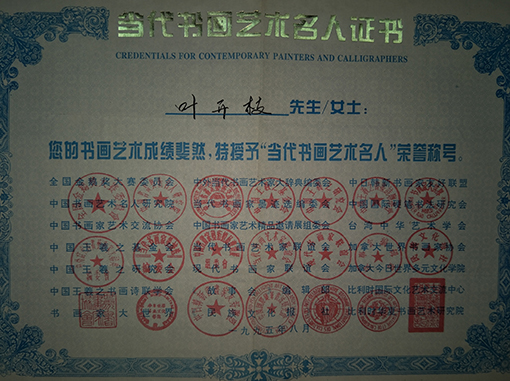 授予“当代书画艺术名人”荣誉称号.jpg