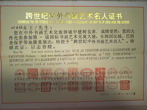 授予“跨世纪中外书画艺术名家”荣誉称号.jpg