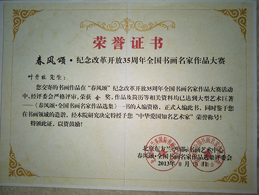 授予“中华爱国知名艺术家”荣誉证书.jpg