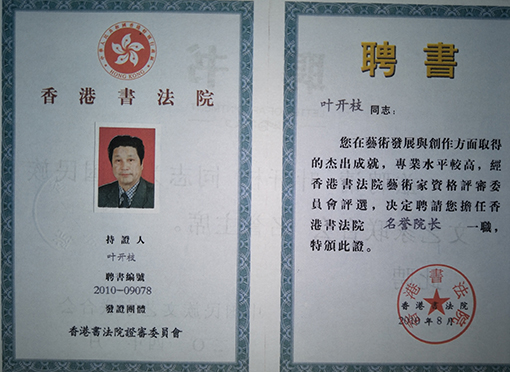香港书法院名誉院长聘书.jpg