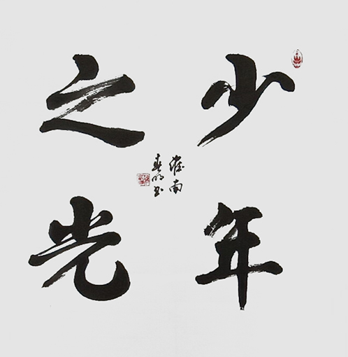 蒋春明作品《少年之光》.jpg
