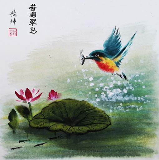 路豫坤作品《荷塘翠鸟》.png